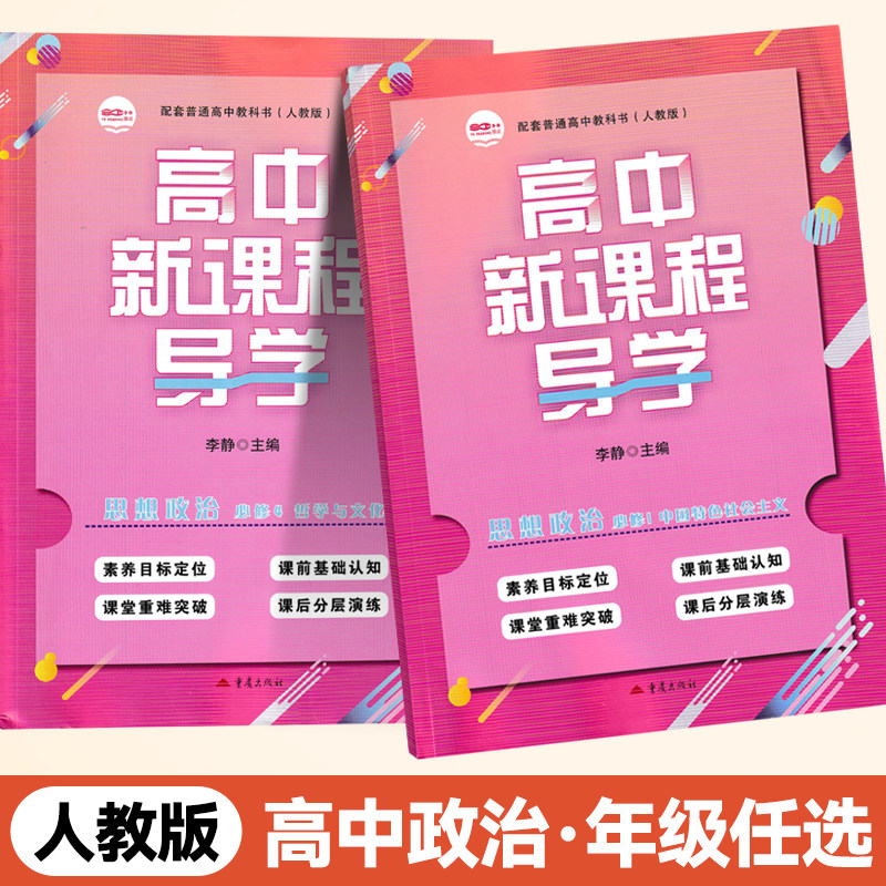 高中新课程导学政治必修1234上含试卷答案人教版教材课本配套人教版新课程导学政治必修1234高一高二中国特色社会主义重庆专用