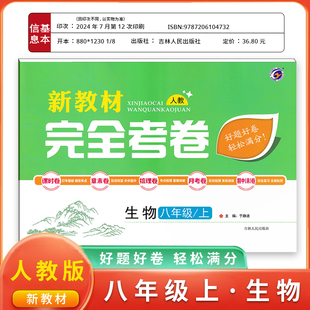 梓耕书系新教材完全考卷八年级上生物人教版试卷八年级单元检测期中期末冲刺卷