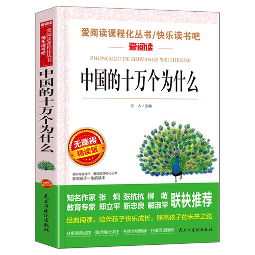 爱阅读中国的十万个为什么