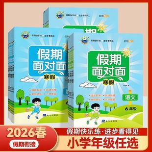 2026春寒假作业假期面对面衔接寒假复习预习寒假快乐练温故知新新课衔接预习复习作业本一二三四五六年级下册正版图书
