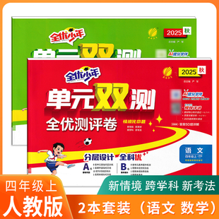 2025秋全优少年单元双测全优测评卷小学四年级上册语文数学英语人教版思维提优单元期中期末实验班
