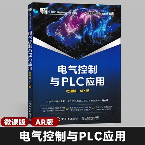 【人邮教育】工信精品自动化系列教材 电气控制与PLC应用微课版AR版高效学习教材专业技能提升工具书 人民邮电出版社