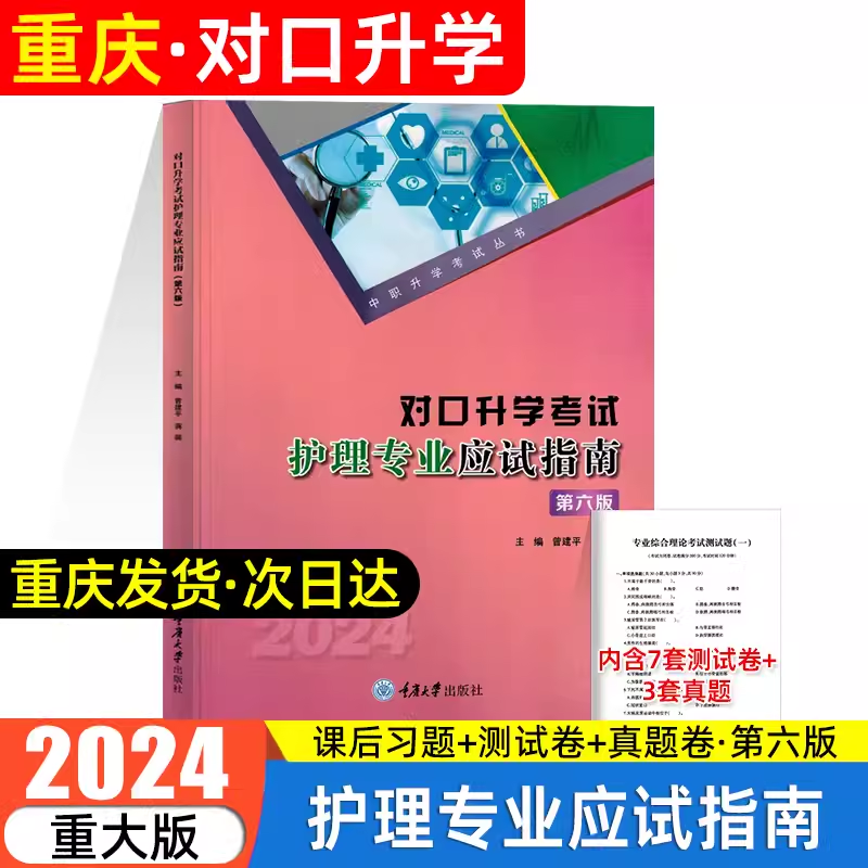 【正版包邮】 中职升学考试丛书 对口升学考试护理专业应试指南（第六版）2024版 重庆大学出版社 9787568912082 曾建平 蒋薇 主编