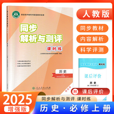 同步解析与测评课时练高中历史