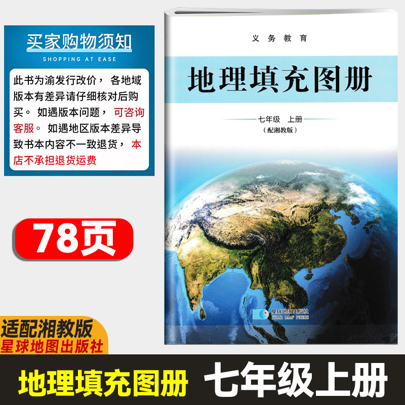 2026秋星球版初中七7年级上册地理填充图册配湘教版教地理教科书星球地图出版社初一上学学期七年级册上地理填充图册湘教版
