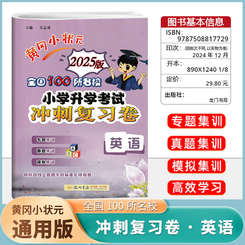 2025版黄冈小状元全国100所名校小学升学考试冲刺复习卷英语 六年级毕业总复习小考卷专项强化训练小升初