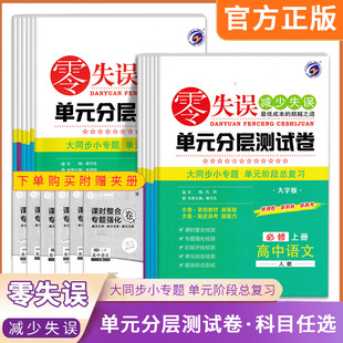 《零失误》单元分层测试卷高中语文数学英语物理化学生物政治历史地理《选择性必修/必修》人教版高中第一二册同步复习检测模拟