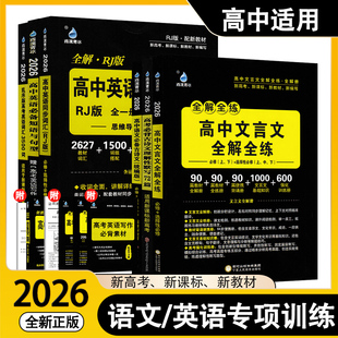 2026新版雨滴青冰教育 高中古诗文60+12篇配新高考古代文化常识新高考高中古诗文理解性默写+高中英语同步词汇短语与句型文言文