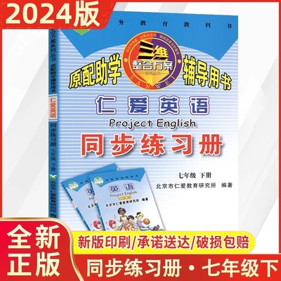 仁爱英语同步练习册七年级下册