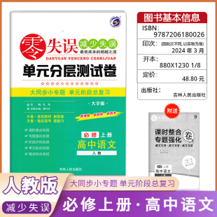 《零失误》单元分层测试卷高中语文《必修上册》人教版高中同步复习检测模拟考试