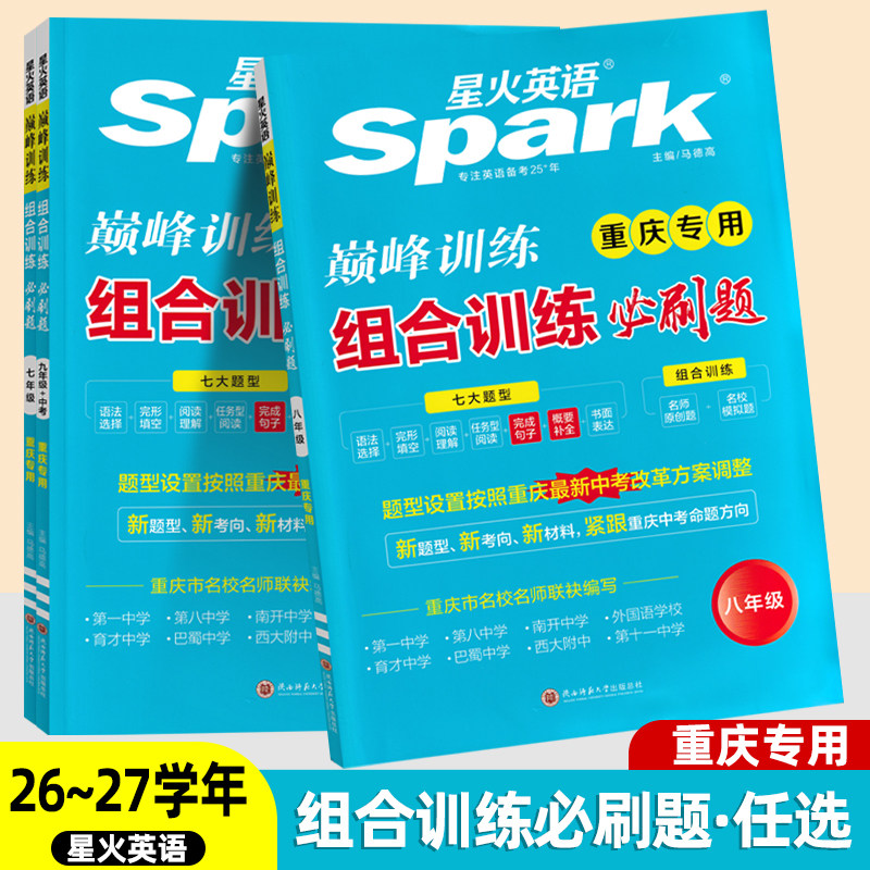 26&middot;27版星火英语巅峰训练组合训练必刷题 短文填空必刷题七八九年级中考重庆专用 完形填空阅读理解短文填空练习重庆中考英语