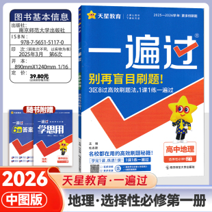 高中一遍过地理中图版 2025新教材新高考选择必修同步教辅讲解资料书练习册 选择性必修一2026高二上选修一上册