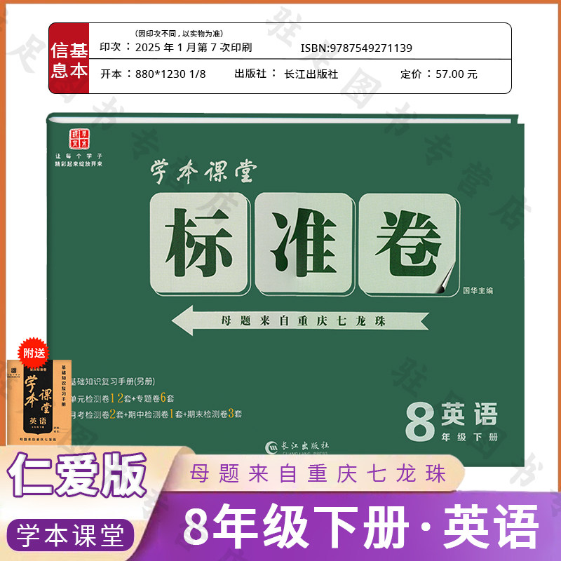 2025版学本课堂标准卷8年级下册英语仁爱版 母题来自重庆七龙珠周考月考其中气密单元检测卷