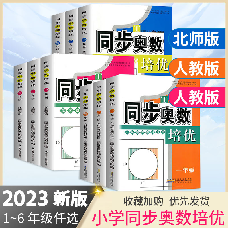 新版小学同步奥数培优人教版北师西师版江苏版一二年级三四五六年级上下册思维训练数学兴趣培养答题技巧提升拓展练习测试题全一册 书籍/杂志/报纸 小学教辅 原图主图