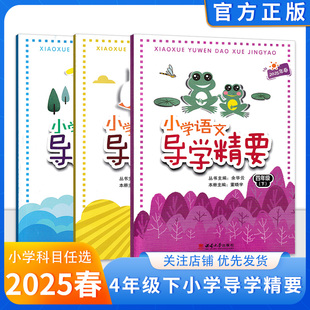 2025春小学数学英语导学精要 四年级下册重大版小学语文数学英语四年级下册导学精要西南大学出版社重大版数学英语教材同步练习册
