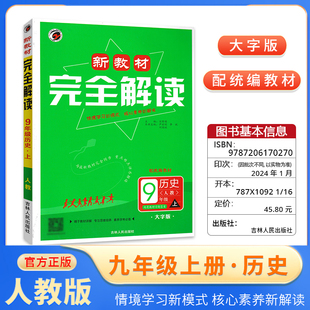 梓耕书系初中新教材完全解读九年级上册历史人教版新课标中考复习辅导书