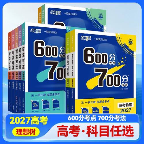 2027版众望理想树必刷题600分考点700分考法新高考语文数学英语物理化学生物地理历史政治高二高三一轮复习讲义辅导教辅资料书