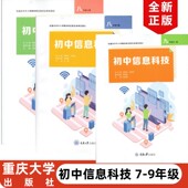 初中信息科技 社 七八年级上下册九年级全一册 重大版 初中信息技术教材教科书课本789年级上下册 重庆大学出版 李晓平 文俊浩主编