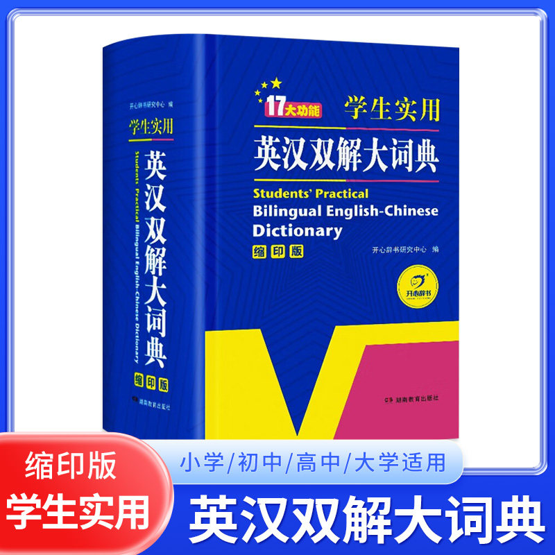 英汉双解大词典缩印版 多功能英语字典词典词汇短语语法工具书小学初中高中学生实用牛津词典高考大学四六级
