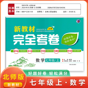 梓耕书系新教材完全考卷七年级上数学北师版试卷七年级单元检测期中期末冲刺卷