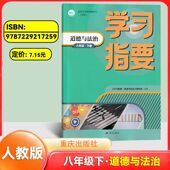 8年级下册RJ版 道德与法治八年级下册人教版 初中政治同步训练辅导练习册学习指要八年级下册 重庆市专用 社 2026版 重庆出版 学习指要
