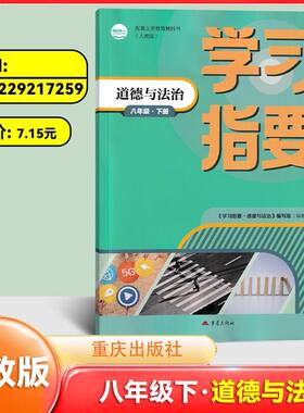 2026版学习指要 道德与法治八年级下册人教版8年级下册RJ版初中政治同步训练辅导练习册学习指要八年级下册 重庆市专用 重庆出版社