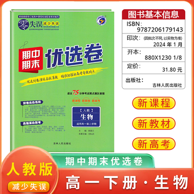 新教材《零失误》期中期末优选卷高一第二学期试卷名校真题卷生物人教版高一下册期中期末测试复习卷