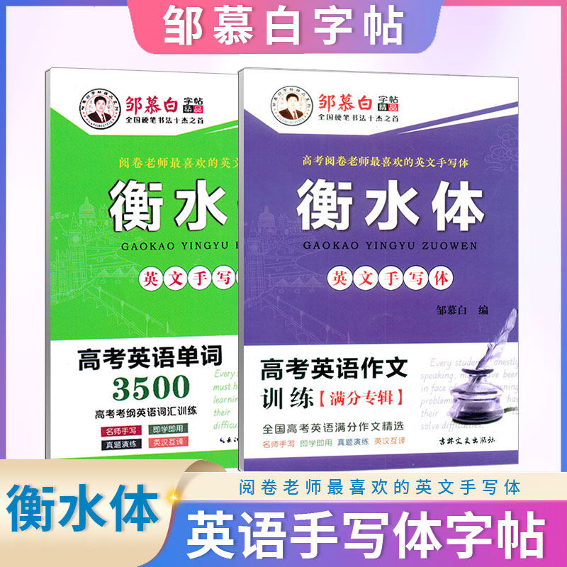 邹慕白字帖高考英语作文训练