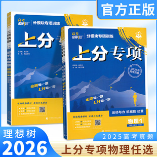 2026新版《高考必刷题》上分攻略专项练习物理突破高中专项训练运动与力机械能动量电力电场磁场机械振动热学光学原子物理实验专题