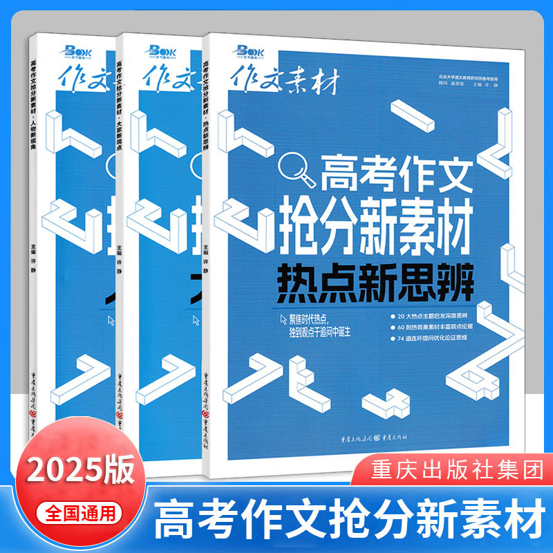 2025版高考作文新素材系列 大家新观点热点新思辨人物新视角 素材速用满分作文教辅图书作文素材高考作文高三资料热点时事