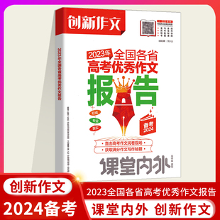 创新作文2023年全国各省高考优秀作文报告高考教辅课堂内外创新作文2023热点素材速用作文素材