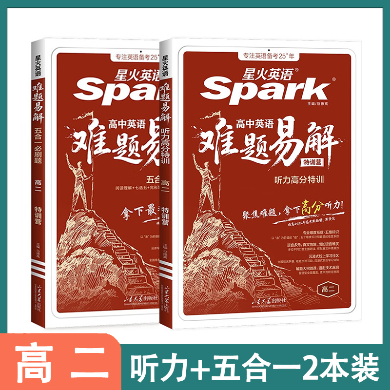 2026新版星火英语高中英语五合一必刷题难题易解高二阅读理解七合一完形语法填空听力专项训练题技巧教辅七选五练习阅读题