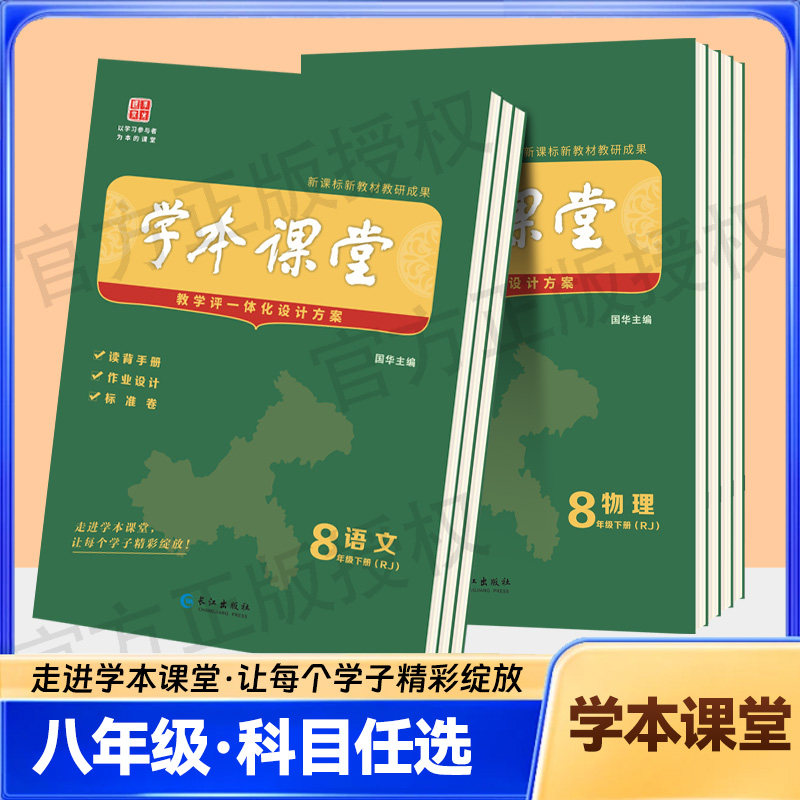 2026版学本课堂八年级下上册语文数学英语政治道德历史人教版初中8年级同步课时作业单元测评教学评一体化设计方案长江出版社