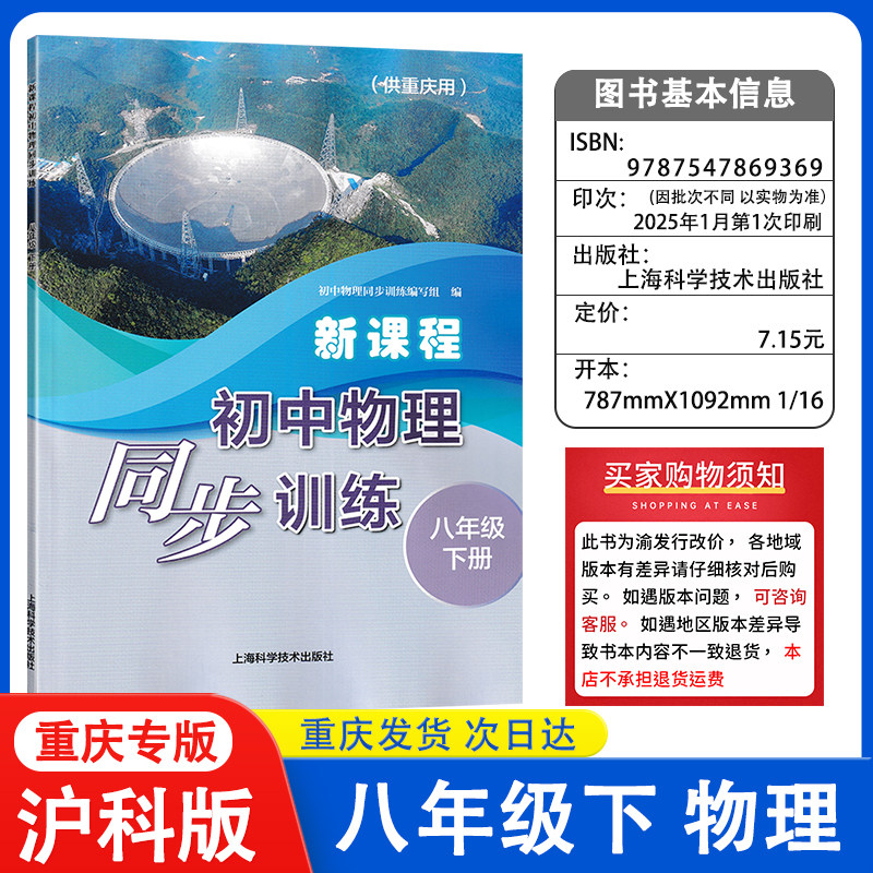 2025正版新课程初中物理同步训练 八年级下册物理沪科版重庆专用8年级下册沪科物理教材同步练习册物理同步训练上海科学技术出版社