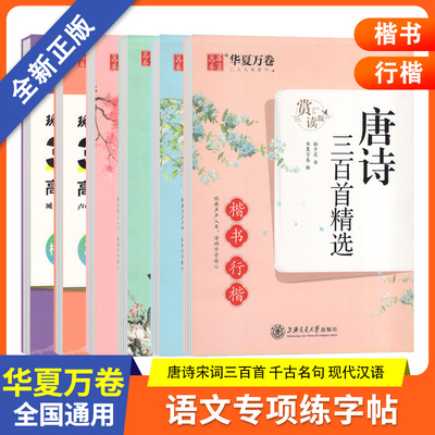 华夏万卷语文练字帖楷书行楷