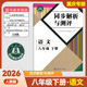 人民教育出版 2026春新版 8年级下册语文同步解析语文同步练习册8下同步解析与测评 重庆专版 社 同步解析与测评语文八年级下册人教版