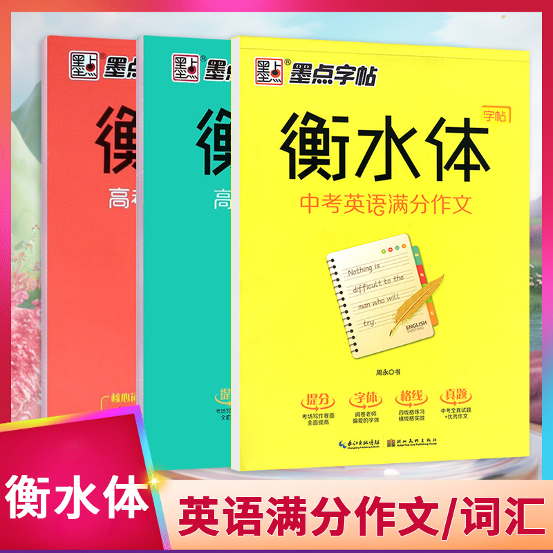 2024墨点字帖高中语文同步词汇