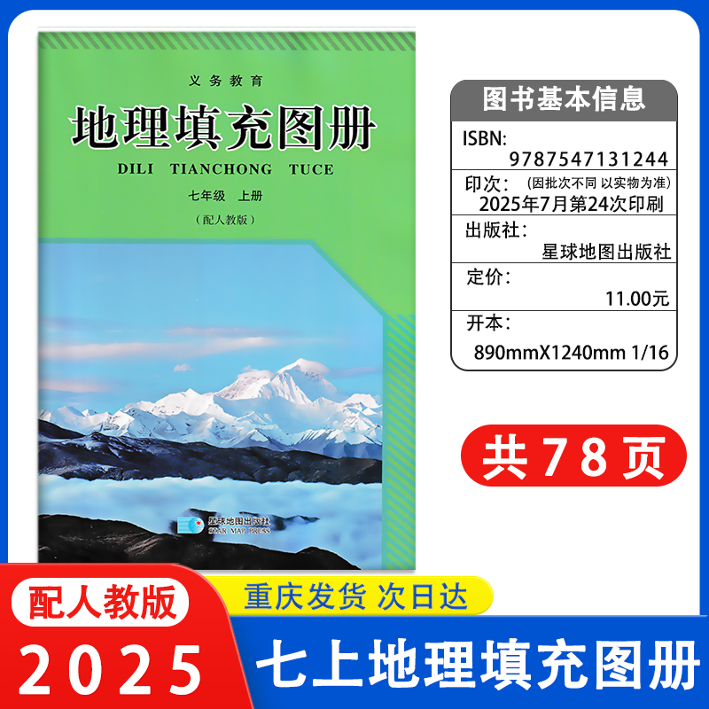 2024秋新版星球版初中地理填充图册七年级上册地理书同步人教版地理填充图册 星球地图出版社 初一上期地理填充图册7年级上册七7上