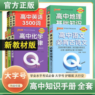 pass绿卡图书新教材高中QBOOK语文数学英语物理化学生物政治历史地理任选基础知识高一高二高三高考复习资料知识手册随身记