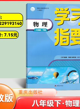2026春新版学习指要物理八年级下册人教版8年级下册RJ版初中物理同步训练辅导练习册学习指要八年级物理下册重庆市专用 重庆出版社