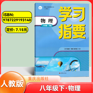 2026春新版学习指要物理八年级下册人教版8年级下册RJ版初中物理同步训练辅导练习册学习指要八年级物理下册重庆市专用 重庆出版社