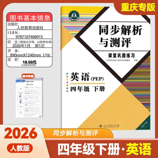 2026新版人教版 同步解析与测评 四年级英语下册 同步练习册 4年级下册英语 PEP人教 同步解析与测评 重庆专版 人民教育出版社