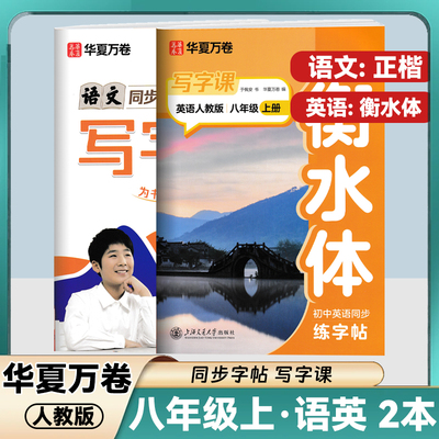 华夏万卷初中生同步写字课初二字帖练字初中生语文英语课本同步意大利斜体 衡水体 八年级上册 统编人教版硬笔练字帖本楷书全彩版