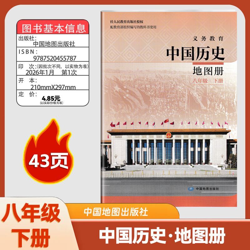 43页2026人教版中国历史地图册八年级下册历史地图册中国地图出版社八年级下册 中国历史地图册 中国地图出版社图片