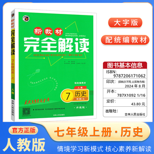 梓耕书系初中新教材完全解读七年级上册历史人教版新课标中考复习辅导书