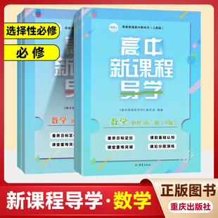 2026版高中新课程导学数学选择性必修第一二册选择性必修12含试卷答案人教A版教材课本配套人教新课程导学 人民教育出版社重庆专用