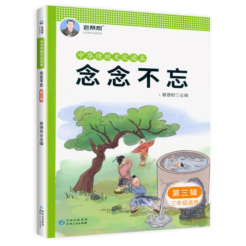 老蔡帮 中华传统文化读本：念念不忘(第三辑) 三年级适用 国学 配套小学生3年级上册下册人教部编版语文经典国学同步诵读