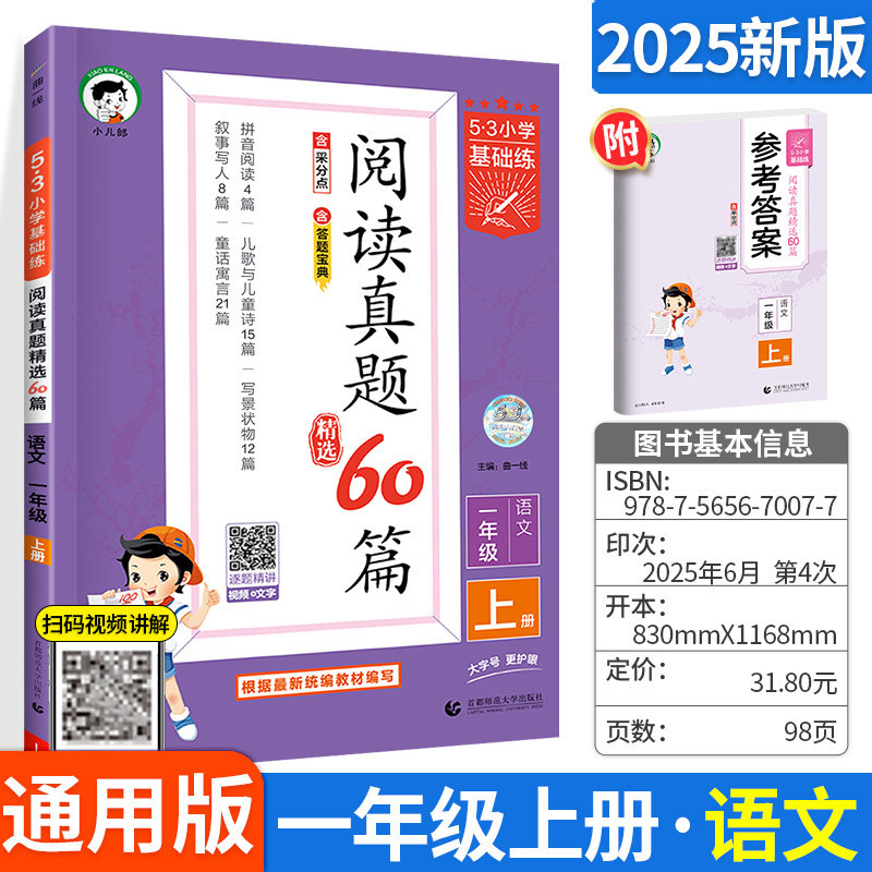 2025秋53小学基础练阅读真题60篇一年级上册语文小学五三天天练5.3阅读真题60篇专项训练资料拓展阅读练习