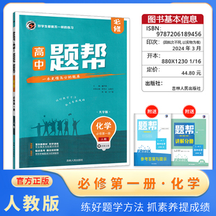 梓耕书系题帮 高中化学必修第一册RJ人教版 新高考同步练习真题练习基础巩固拔高提升