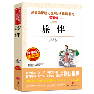 旅伴 叶君健著 爱阅读课程化丛书快乐读书吧精读版 中小学生语文课内外拓展阅读儿童文学中小学生课外书 正版书籍